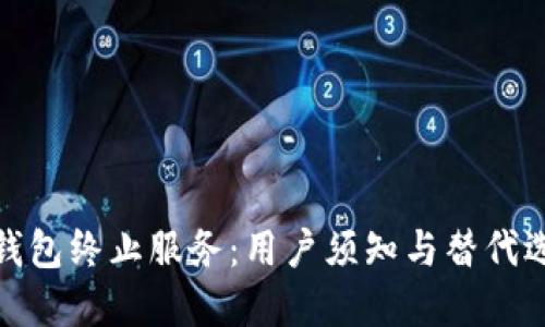 TP钱包终止服务：用户须知与替代选择