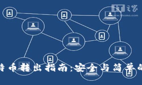 冷钱包比特币转出指南：安全与简单的完美结合