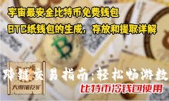 TP钱包与马蹄链交易指南：