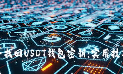 如何安全找回USDT钱包密钥：实用技巧与建议