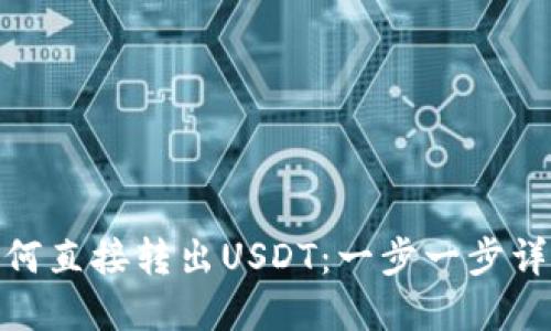 MATIC钱包如何直接转出USDT：一步一步详解与实用技巧