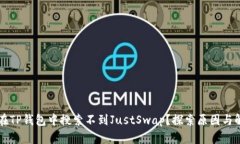 为什么在TP钱包中搜索不到