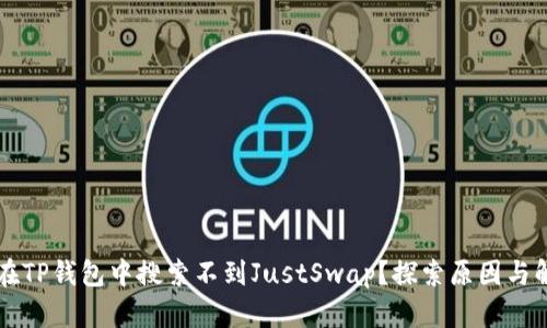 为什么在TP钱包中搜索不到JustSwap？探索原因与解决方案