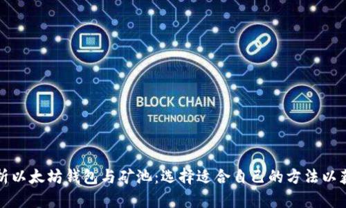 全面解析以太坊钱包与矿池：选择适合自己的方法以获取收益