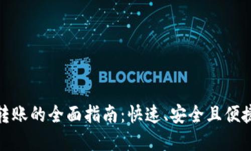 使用TP钱包进行转账的全面指南：快速、安全且便捷的数字资产转移