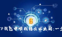 如何在TP钱包中顺利转出以