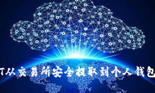 如何将USDT从交易所安全提取到个人钱包: 终极指南