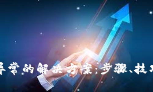 tp钱包转账异常的解决方案：步骤、技巧与注意事项