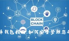 美国比特币钱包指南：如