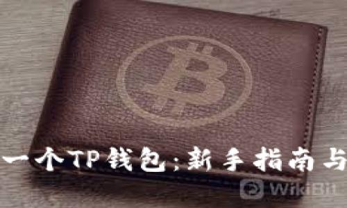如何创建一个TP钱包：新手指南与实用建议