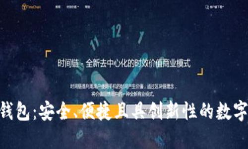 GTETH以太坊钱包：安全、便捷且具创新性的数字资产管理工具