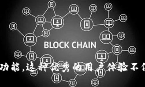 在TP钱包中切换页面是一个简单而便利的操作，以下是关于如何在TP钱包中进行页面切换的详细说明。

了解TP钱包的界面布局
TP钱包是一款现代化的加密货币钱包，致力于提供直观和用户友好的界面。进入应用后，你会发现它的主界面包含多个选项卡，比如“资产”、“交易”、“发现”等，这些选项卡使用户能够快速访问不同的功能模块。

切换页面的基本方式
在TP钱包中，切换页面主要通过底部导航栏的选项卡进行。这是最常见也是最直接的切换方式。你只需轻触你想访问的选项卡即可。每个选项卡均代表不同的功能区域，如资产管理、交易历史、市场行情等。

使用手势切换页面
除了底部导航条之外，TP钱包还支持手势操作。在某些界面，你可以通过左右滑动手指来切换不同的页面。这种方式尤其适合需要快速浏览不同内容的用户，例如在“发现”页面中快速查找不同的应用或活动信息。

如何在“资产”页面进行切换
在“资产”页面中，你可以看到你所有的数字资产。为了更好地管理资产，你可以通过点击不同的资产选项，查看每一种资产的详细信息和交易历史。如果你需要查看某个特定资产的细节，可以直接点击该资产，系统便会切换到相应的详细页面。

回到主页面的操作
无论你在TP钱包的哪个页面，都有便捷的方法返回主页面。通常，只需点击左上角的返回箭头，或者在底部导航栏目中选择“主页”选项卡即可快速回到主页面。

使用体验的小技巧
为了提高你在TP钱包中的使用体验，有几点小技巧可以帮助你更高效地切换页面。
ul
    listrong使用快捷键和手势：/strong如前所述，有些页面支持手势操作，快速滑动能够省去你很多时间。/li
    listrong抓住每个选项卡的重要性：/strong了解每个选项卡的功能，将帮助你快速找到所需内容，不至于再次进行无效的搜索。/li
    listrong定期清理和管理你的资产：/strong确保你的资产一目了然，这样在切换页面时能够更快速反应。/li
/ul

总结
总体而言，TP钱包的页面切换设计非常人性化，用户可以通过多种方式轻松实现页面的切换，无论是通过底部导航栏、手势操作，还是直接点击每个资产，均能快速找到所需功能。这种优秀的用户体验不仅增强了用户的满意度，同时也推动了数字资产管理的便捷性。在使用TP钱包的过程中，掌握这些页面切换的方法让你能够更高效地管理你的数字资产，提高整体使用体验。