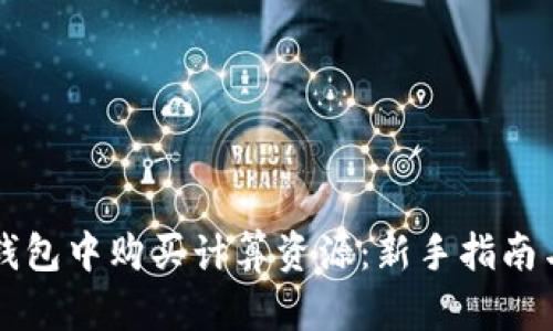 如何在TP钱包中购买计算资源：新手指南与技巧分享