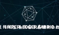 比特币离线钱包：如何安