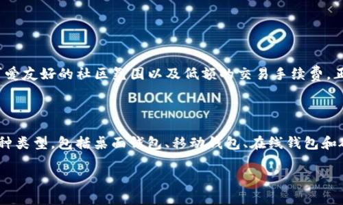 狗狗币（DogeCoin）是一种加密货币，最初是作为一种轻松幽默的网络货币而创建的。与比特币等其他加密货币相比，狗狗币的特点在于其可爱友好的社区氛围以及低额的交易手续费。正因为这些特性，狗狗币在过去几年获得了极大的关注与使用。

### 狗狗币钱包的基本概念

狗狗币钱包是用于存储、发送和接收狗狗币的数字工具。它有如传统钱包一般，存储你的狗狗币资产，但它的形式是虚拟的。狗狗币钱包有多种类型，包括桌面钱包、移动钱包、在线钱包和硬件钱包，每种类型都有其独特的优缺点。这些钱包并不需要用户拥有一个传统意义上的账号，反而是通过私钥和公钥系统来进行安全管理。

### 全面解析狗狗币钱包的运作原理与优势