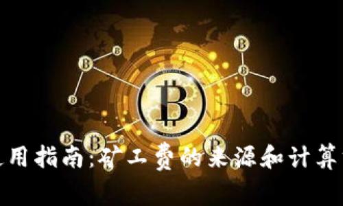 TP钱包使用指南：矿工费的来源和计算方式揭秘