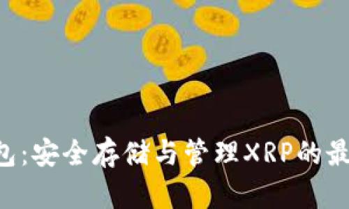 XRP钱包：安全存储与管理XRP的最佳选择
