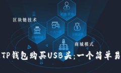 如何通过TP钱包购买USB头：