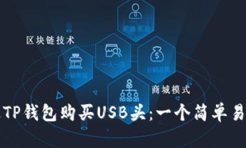 如何通过TP钱包购买USB头：一个简单易懂的指南