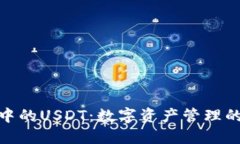 火币钱包中的USDT：数字资