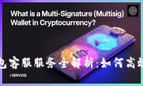 瑞波币钱包客服服务全解析：如何高效解决问题