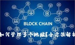 比特币钱包如何管理多个