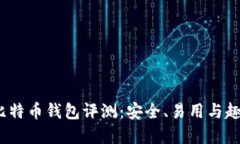 2023年最佳比特币钱包评测