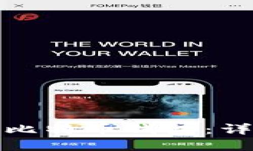 如何在电脑上打开比特币钱包：详细指南与实用技巧