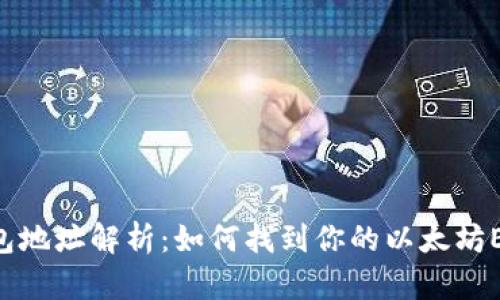 ERC-20代币钱包地址解析：如何找到你的以太坊ERC-20钱包地址
