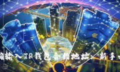 如何正确输入TP钱包合约地