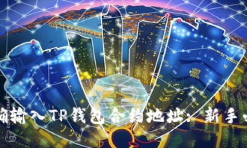 如何正确输入TP钱包合约地址: 新手必备指南