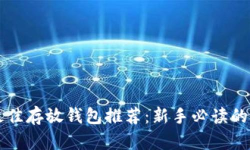 狗狗币最佳存放钱包推荐：新手必读的选择指南