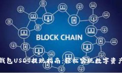 比特派钱包USDT提现指南：