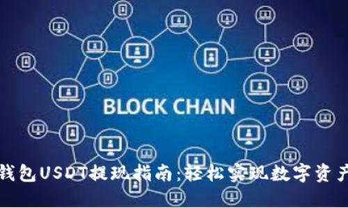比特派钱包USDT提现指南：轻松实现数字资产流动性