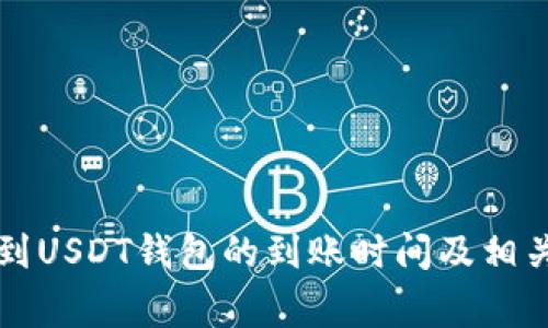 网赌提现到USDT钱包的到账时间及相关注意事项