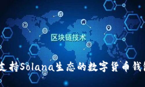 TP钱包：全方位支持Solana生态的数字货币钱包创新解决方案