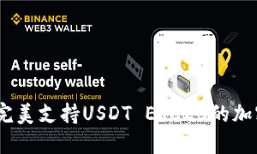 探索火币钱包：完美支持USDT ERC20的加密资产管理方案