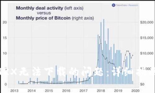 如何解决冷钱包TRX无法下载的问题：详细指南与常见解决方案