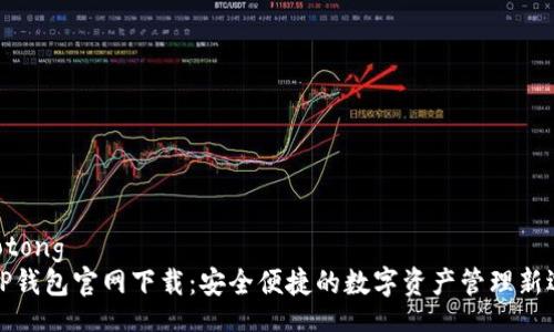 jiaotong
  TP钱包官网下载：安全便捷的数字资产管理新选择