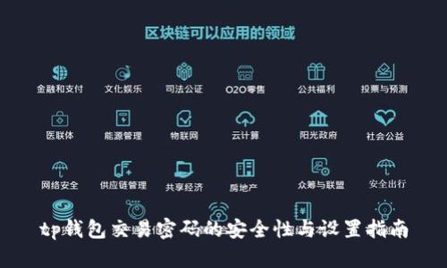 tp钱包交易密码的安全性与设置指南