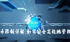 比特派钱包提币限制详解