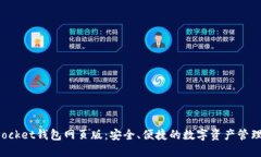 TokenPocket钱包网页版：安全