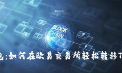 选择最佳钱包：如何在欧