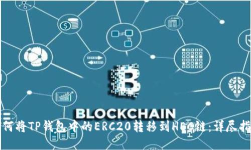 如何将TP钱包中的ERC20转移到HEC链：详尽指南