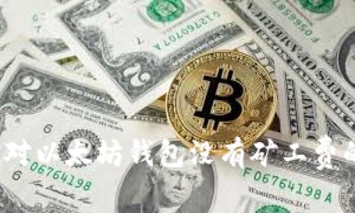 如何应对以太坊钱包没有矿工费的问题？