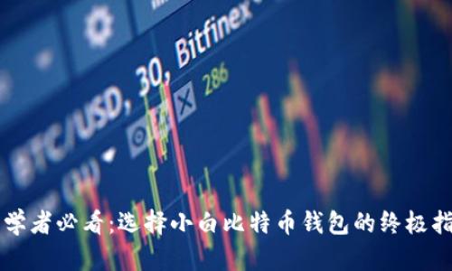 初学者必看：选择小白比特币钱包的终极指南