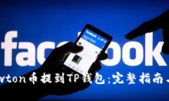 如何将Newton币提到TP钱包：