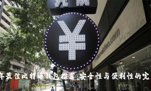 2020年最佳比特币钱包推荐：安全性与便利性的完美结合