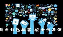 2020年最佳比特币钱包推荐