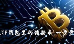 如何轻松提现TP钱包里的猪